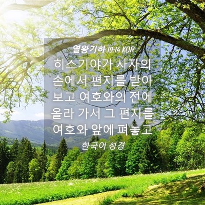 Picture 04 - 열왕기하 19:14 KOR - 히스기야가 사자의 손에서 편지를 - Bible Verse Picture