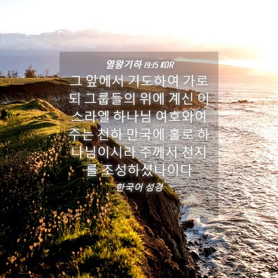 Picture 04 - 열왕기하 19:15 KOR - 그 앞에서 기도하여 가로되 그룹들의 - Bible Verse Picture
