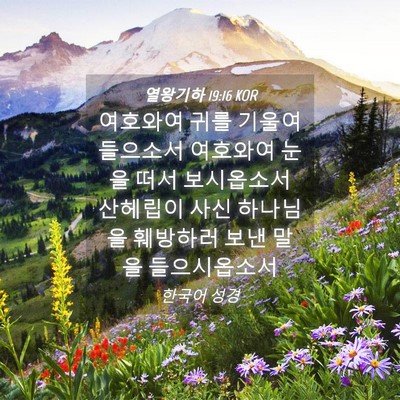 Picture 04 - 열왕기하 19:16 KOR - 여호와여 귀를 기울여 들으소서 - Bible Verse Picture