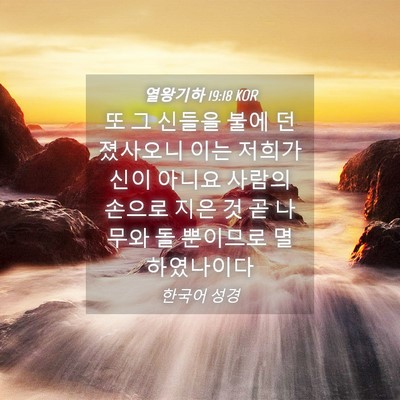 Picture 04 - 열왕기하 19:18 KOR - 또 그 신들을 불에 던졌사오니 이는 - Bible Verse Picture