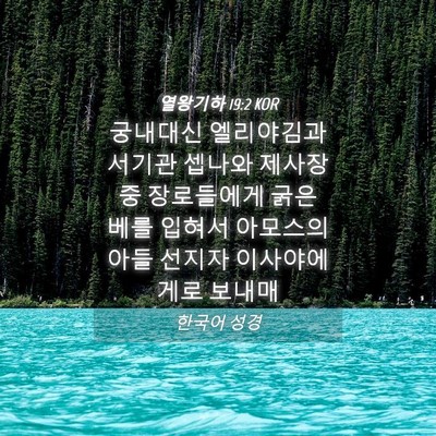 Picture 04 - 열왕기하 19:2 KOR - 궁내대신 엘리야김과 서기관 셉나와 - Bible Verse Picture