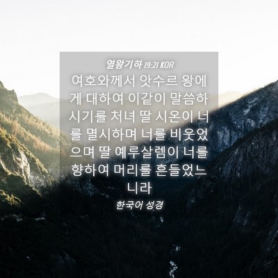 Picture 04 - 열왕기하 19:21 KOR - 여호와께서 앗수르 왕에게 대하여 - Bible Verse Picture