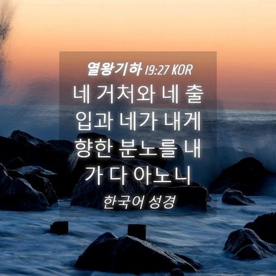 Picture 04 - 열왕기하 19:27 KOR - 네 거처와 네 출입과 네가 내게 향한 - Bible Verse Picture