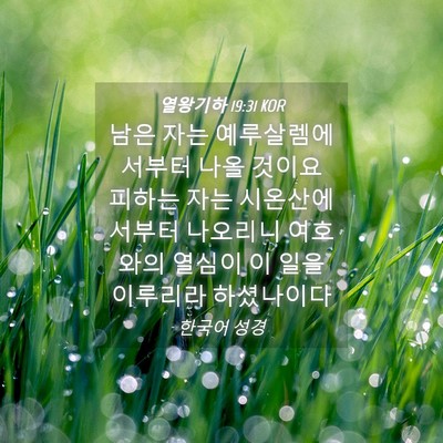 Picture 04 - 열왕기하 19:31 KOR - 남은 자는 예루살렘에서부터 나올 - Bible Verse Picture