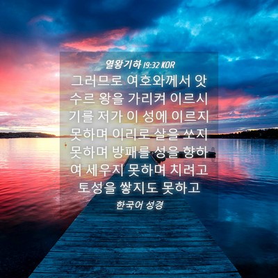 Picture 04 - 열왕기하 19:32 KOR - 그러므로 여호와께서 앗수르 왕을 - Bible Verse Picture