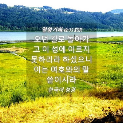 Picture 04 - 열왕기하 19:33 KOR - 오던 길로 돌아가고 이 성에 이르지 - Bible Verse Picture
