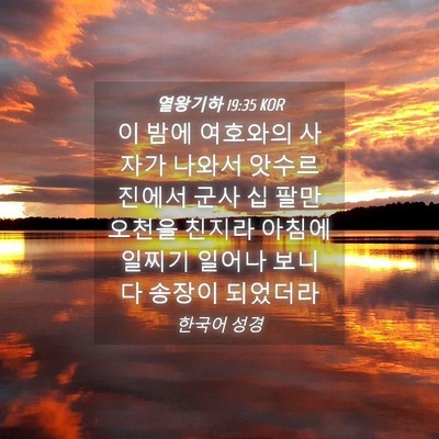 Picture 04 - 열왕기하 19:35 KOR - 이 밤에 여호와의 사자가 나와서 - Bible Verse Picture