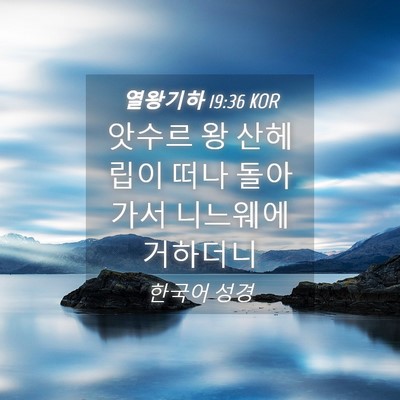 Picture 04 - 열왕기하 19:36 KOR - 앗수르 왕 산헤립이 떠나 돌아가서 - Bible Verse Picture
