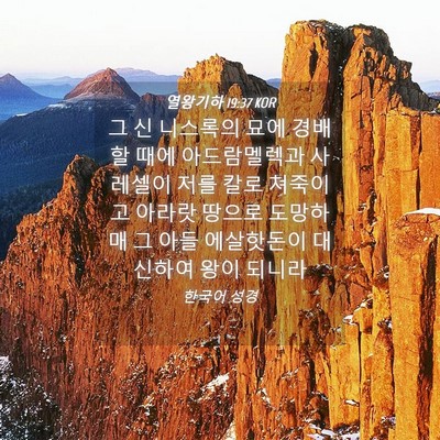 Picture 04 - 열왕기하 19:37 KOR - 그 신 니스록의 묘에 경배할 때에 - Bible Verse Picture