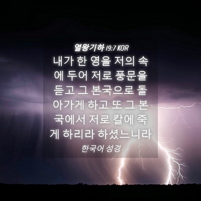 Picture 04 - 열왕기하 19:7 KOR - 내가 한 영을 저의 속에 두어 저로 - Bible Verse Picture