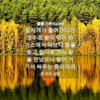 Picture 04 - 열왕기하 19:8 KOR - 랍사게가 돌아가다가 앗수르 왕이 - Bible Verse Picture