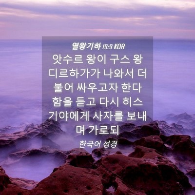 Picture 04 - 열왕기하 19:9 KOR - 앗수르 왕이 구스 왕 디르하가가 - Bible Verse Picture