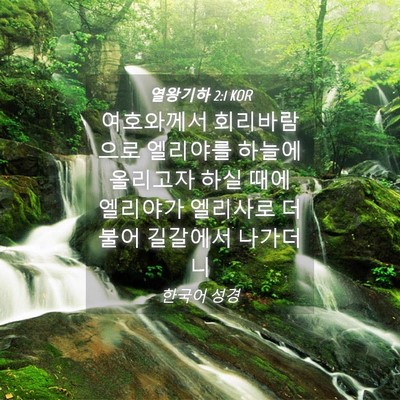 Picture 04 - 열왕기하 2:1 KOR - 여호와께서 회리바람으로 엘리야를 - Bible Verse Picture