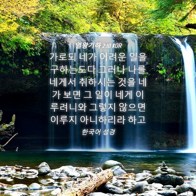 Picture 04 - 열왕기하 2:10 KOR - 가로되 네가 어려운 일을 구하는도다 - Bible Verse Picture