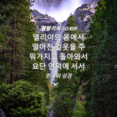 Picture 04 - 열왕기하 2:13 KOR - 엘리야의 몸에서 떨어진 겉옷을 - Bible Verse Picture