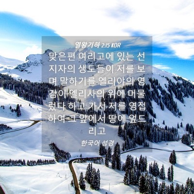 Picture 04 - 열왕기하 2:15 KOR - 맞은편 여리고에 있는 선지자의 - Bible Verse Picture