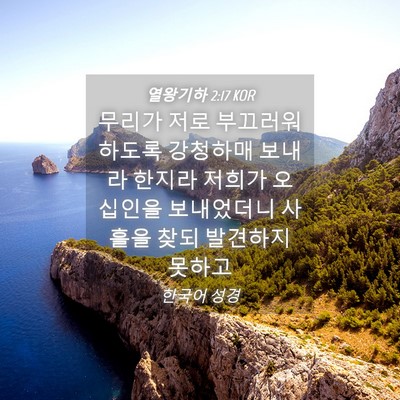 Picture 04 - 열왕기하 2:17 KOR - 무리가 저로 부끄러워 하도록 - Bible Verse Picture
