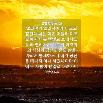 Picture 04 - 열왕기하 2:2 KOR - 엘리야가 엘리사에게 이르되 청컨대 - Bible Verse Picture