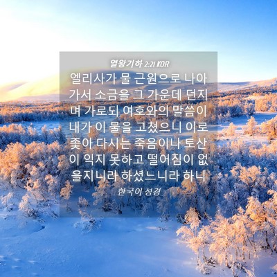 Picture 04 - 열왕기하 2:21 KOR - 엘리사가 물 근원으로 나아가서 - Bible Verse Picture
