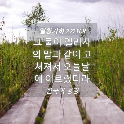Picture 04 - 열왕기하 2:22 KOR - 그 물이 엘리사의 말과 같이 - Bible Verse Picture
