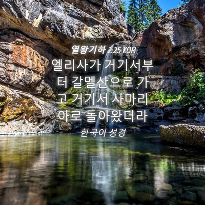 Picture 04 - 열왕기하 2:25 KOR - 엘리사가 거기서부터 갈멜산으로 - Bible Verse Picture