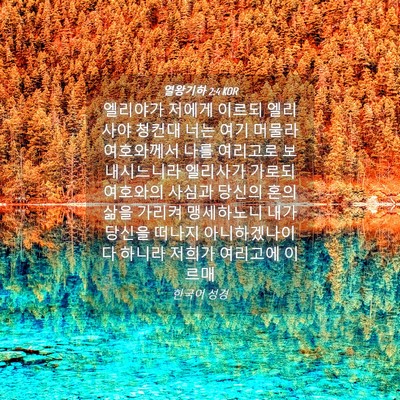 Picture 04 - 열왕기하 2:4 KOR - 엘리야가 저에게 이르되 엘리사야 - Bible Verse Picture