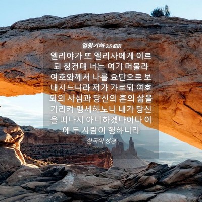 Picture 04 - 열왕기하 2:6 KOR - 엘리야가 또 엘리사에게 이르되 - Bible Verse Picture