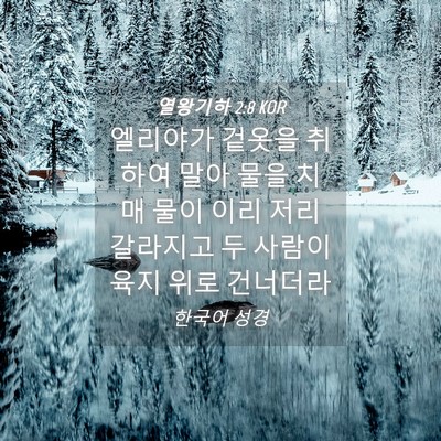 Picture 04 - 열왕기하 2:8 KOR - 엘리야가 겉옷을 취하여 말아 물을 - Bible Verse Picture