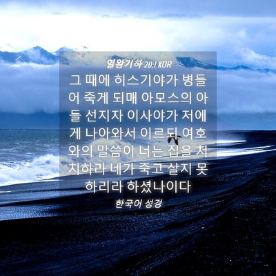 Picture 04 - 열왕기하 20:1 KOR - 그 때에 히스기야가 병들어 죽게 - Bible Verse Picture