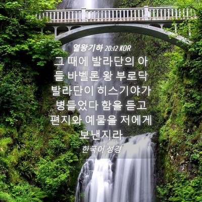 Picture 04 - 열왕기하 20:12 KOR - 그 때에 발라단의 아들 바벨론 왕 - Bible Verse Picture
