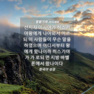 Picture 04 - 열왕기하 20:14 KOR - 선지자 이사야가 히스기야왕에게 - Bible Verse Picture