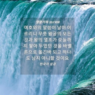 Picture 04 - 열왕기하 20:17 KOR - 여호와의 말씀이 날이 이르리니 무릇 - Bible Verse Picture