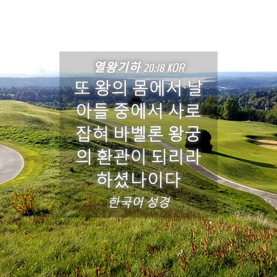 Picture 04 - 열왕기하 20:18 KOR - 또 왕의 몸에서 날 아들 중에서 - Bible Verse Picture