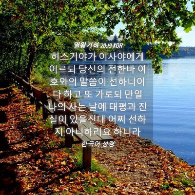 Picture 04 - 열왕기하 20:19 KOR - 히스기야가 이사야에게 이르되 - Bible Verse Picture