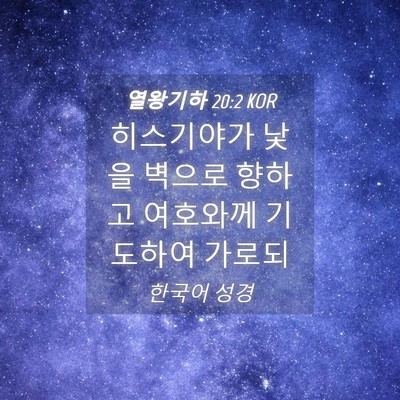 Picture 04 - 열왕기하 20:2 KOR - 히스기야가 낯을 벽으로 향하고 - Bible Verse Picture