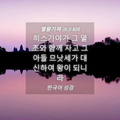 Picture 04 - 열왕기하 20:21 KOR - 히스기야가 그 열조와 함께 자고 그 - Bible Verse Picture