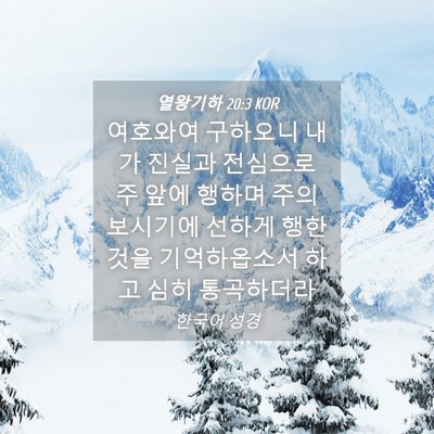 Picture 04 - 열왕기하 20:3 KOR - 여호와여 구하오니 내가 진실과 - Bible Verse Picture
