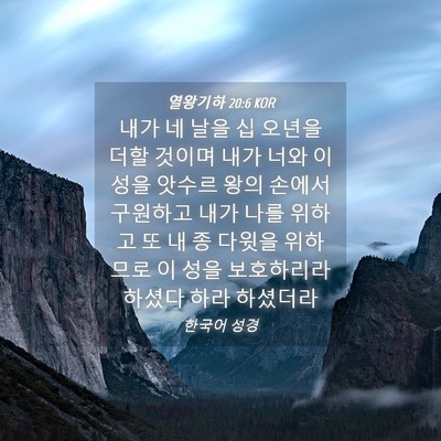 Picture 04 - 열왕기하 20:6 KOR - 내가 네 날을 십 오년을 더할 것이며 - Bible Verse Picture
