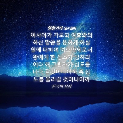 Picture 04 - 열왕기하 20:9 KOR - 이사야가 가로되 여호와의 하신 - Bible Verse Picture