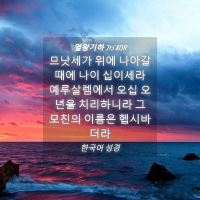 Picture 04 - 열왕기하 21:1 KOR - 므낫세가 위에 나아갈 때에 나이 - Bible Verse Picture