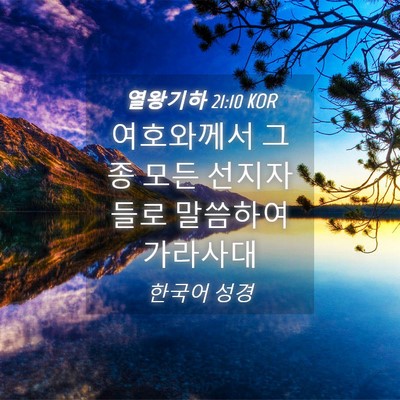 Picture 04 - 열왕기하 21:10 KOR - 여호와께서 그 종 모든 선지자들로 - Bible Verse Picture