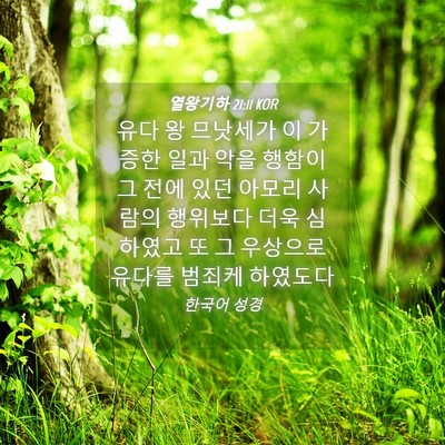 Picture 04 - 열왕기하 21:11 KOR - 유다 왕 므낫세가 이 가증한 일과 - Bible Verse Picture