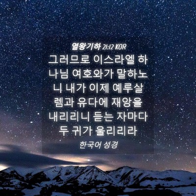 Picture 04 - 열왕기하 21:12 KOR - 그러므로 이스라엘 하나님 여호와가 - Bible Verse Picture