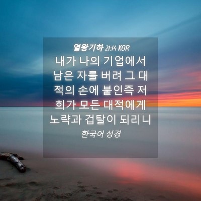 Picture 04 - 열왕기하 21:14 KOR - 내가 나의 기업에서 남은 자를 버려 - Bible Verse Picture