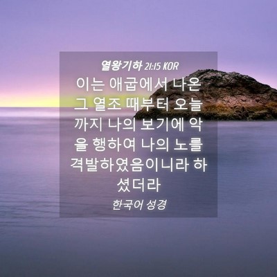 Picture 04 - 열왕기하 21:15 KOR - 이는 애굽에서 나온 그 열조 때부터 - Bible Verse Picture