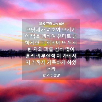 Picture 04 - 열왕기하 21:16 KOR - 므낫세가 여호와 보시기에 악을 - Bible Verse Picture
