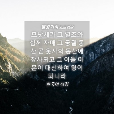 Picture 04 - 열왕기하 21:18 KOR - 므낫세가 그 열조와 함께 자매 그 - Bible Verse Picture