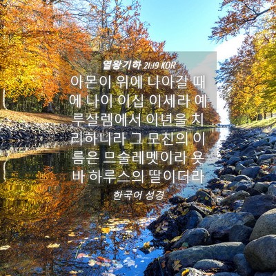 Picture 04 - 열왕기하 21:19 KOR - 아몬이 위에 나아갈 때에 나이 이십 - Bible Verse Picture