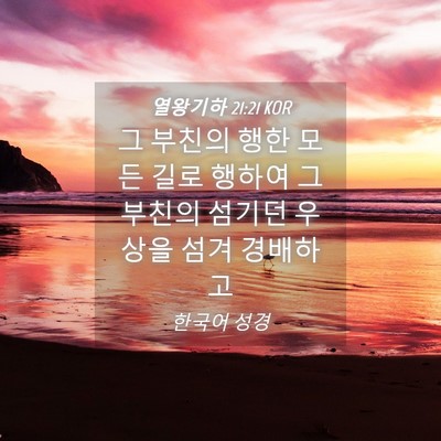 Picture 04 - 열왕기하 21:21 KOR - 그 부친의 행한 모든 길로 행하여 그 - Bible Verse Picture