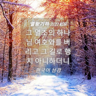 Picture 04 - 열왕기하 21:22 KOR - 그 열조의 하나님 여호와를 버리고 - Bible Verse Picture
